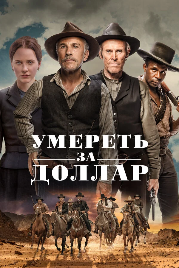 Умереть за доллар постер - смотреть онлайн